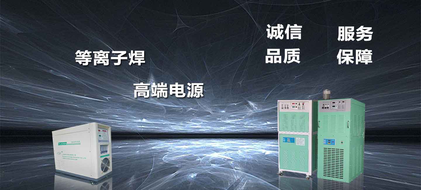 上海和记app实业有限公司等离子堆焊机图