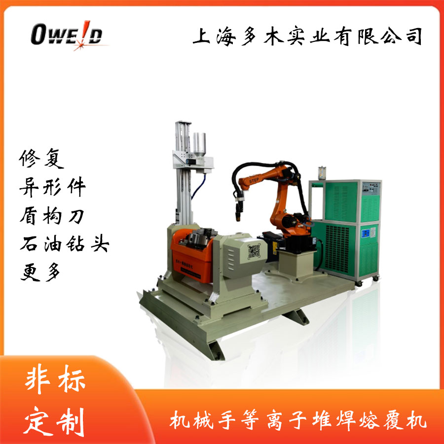 等离子堆焊焊接机器人 上海和记app实业有限公司